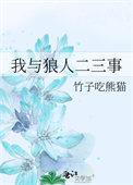 我与狼人二三事笔趣阁最新章节内容