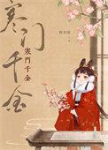 寒门千金完整版