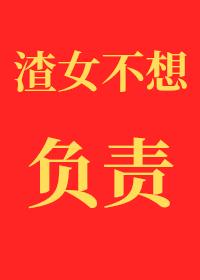 渣女不想对小孕夫负责免费阅读