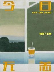 今日无恙by折周长佩