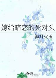 嫁给了暗恋的男神