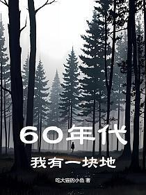 60年代我有一块地吃大猫的小鱼