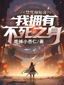 禁咒师短命?我拥有不死之身视频