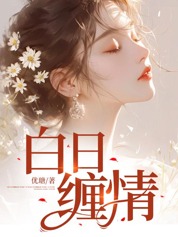 白日缠情番外