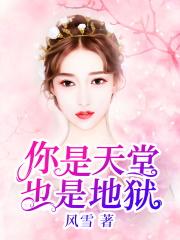 你是天堂也是地狱短剧全集免费播放