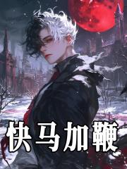 快马加鞭是什么意思