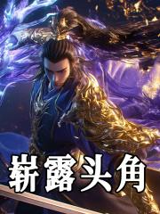 崭露头角和初露锋芒