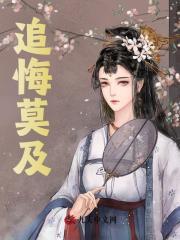 追悔莫及作文500字六年级让真情流露