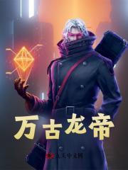 万古龙帝夏宇焚天炉免费