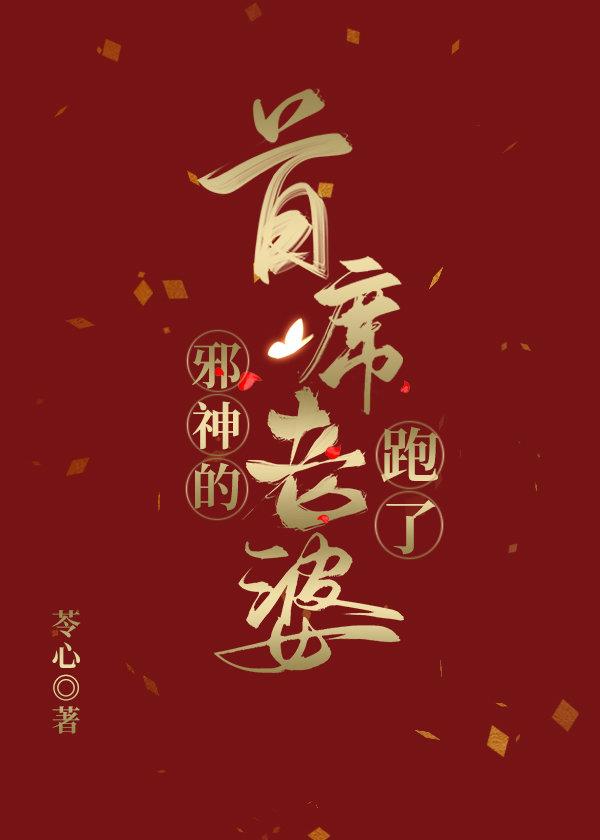 邪神的逃跑小娇妻