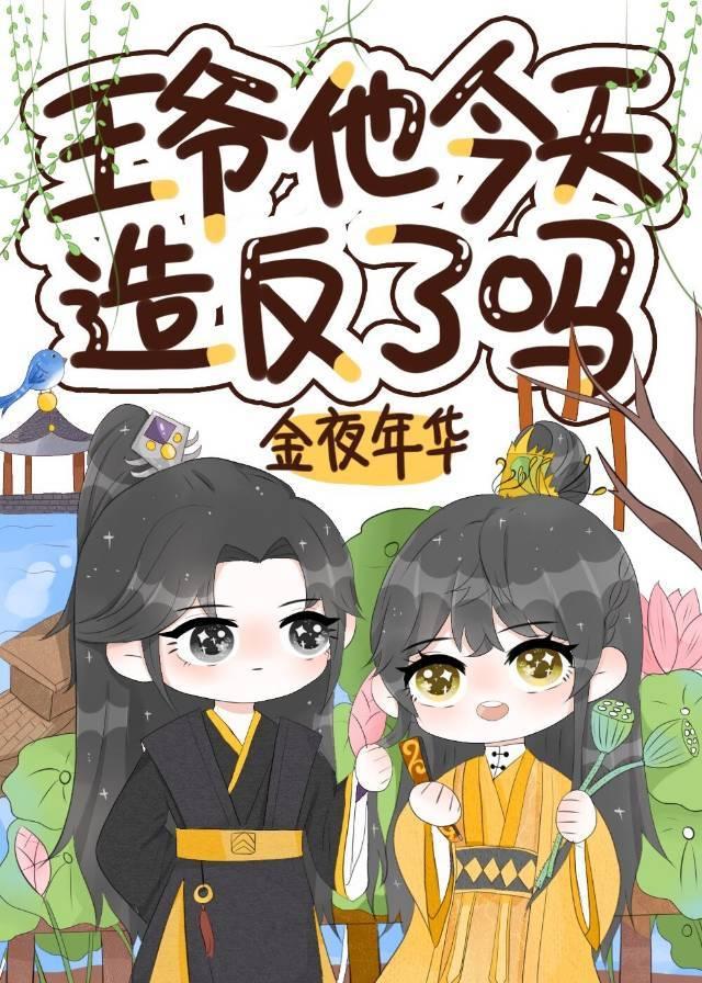 王爷他今天也在被怼免费阅读