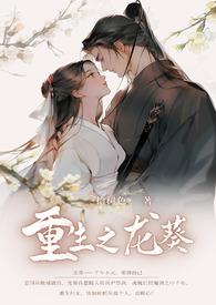 龙阳龙葵重生