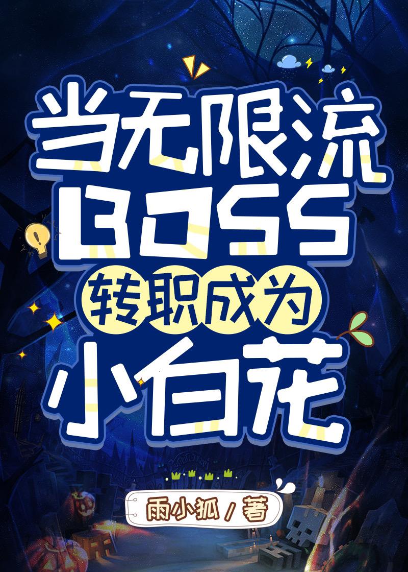 当无限流boss转职成为小白花评价