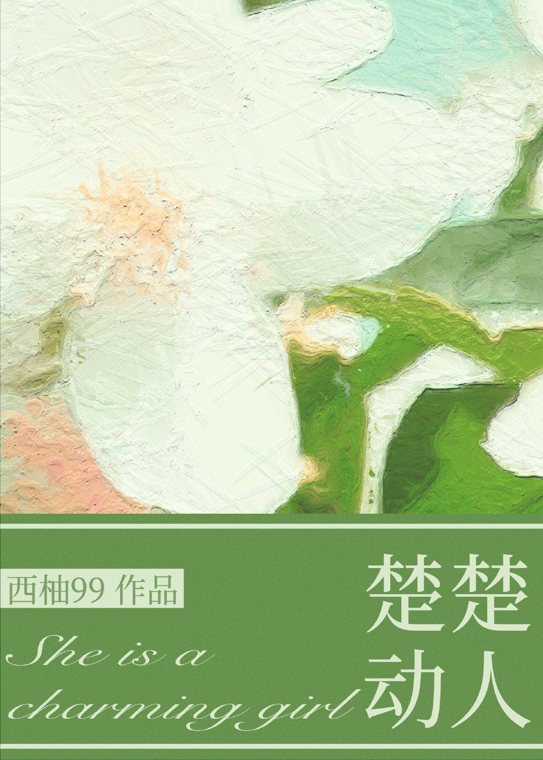 奈何她楚楚动人西柚99