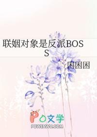 联姻对象是反派bossgl