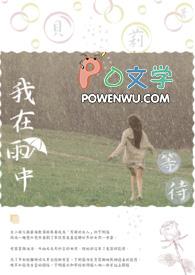 在雨中等待的句子