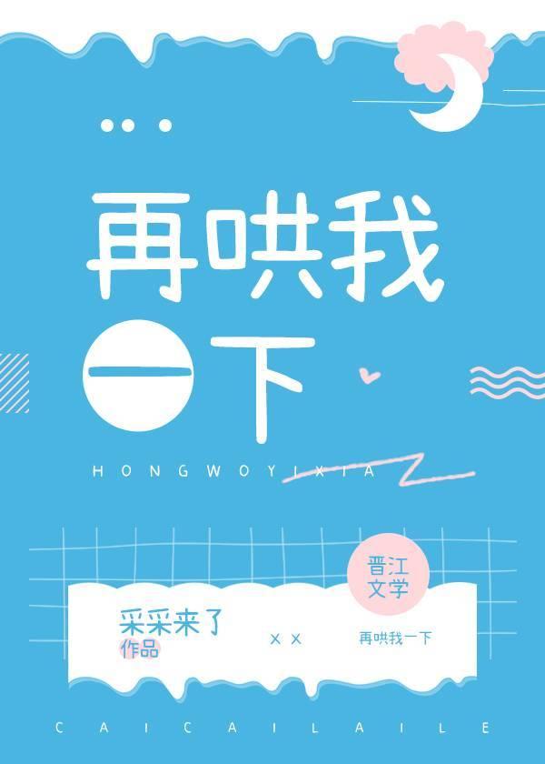 再哄一下就好了表情包