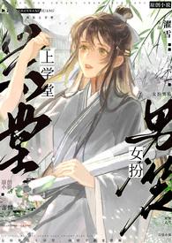 女扮男装上学堂(NPH)by濯雪