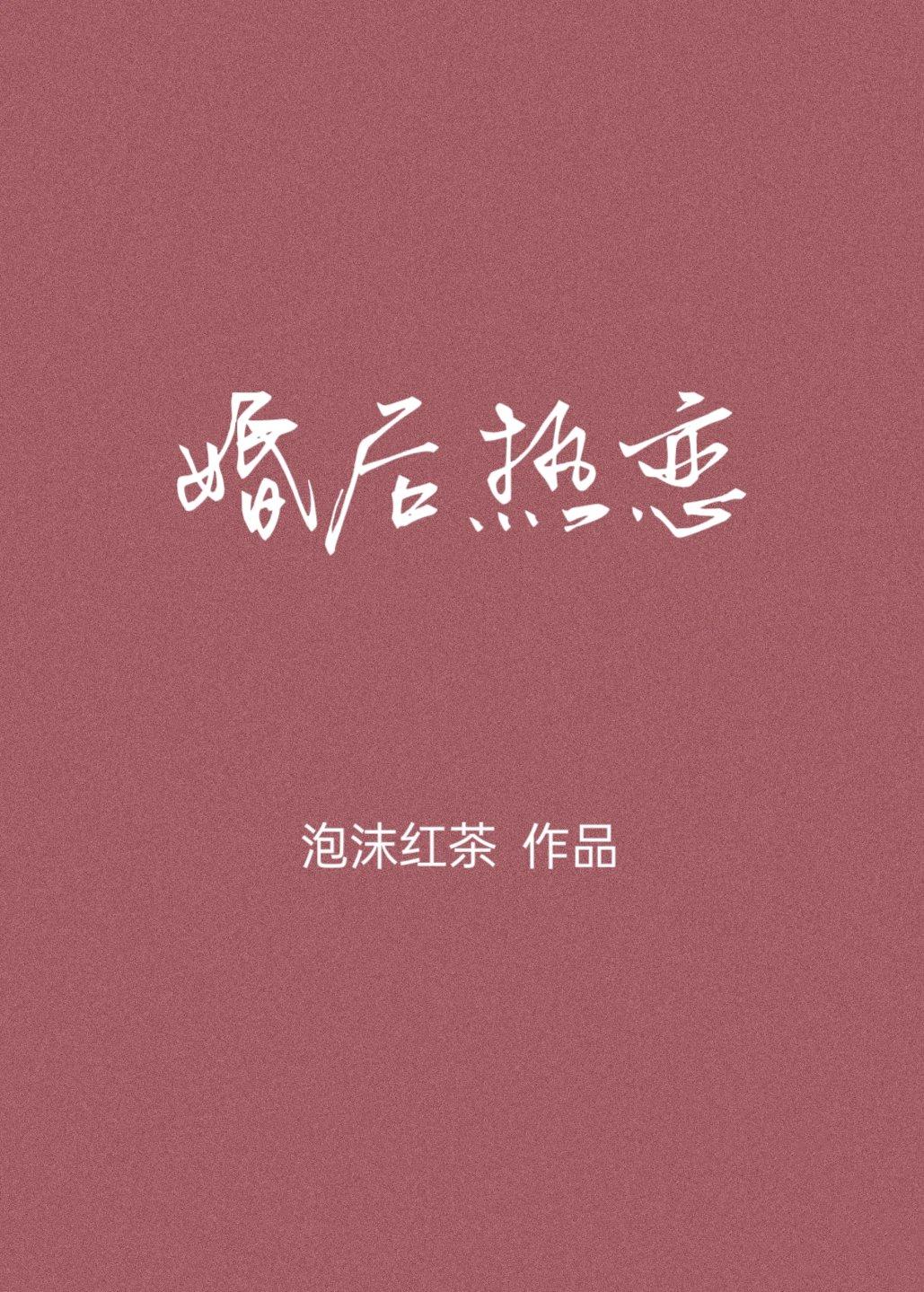 婚后热恋一个米饼