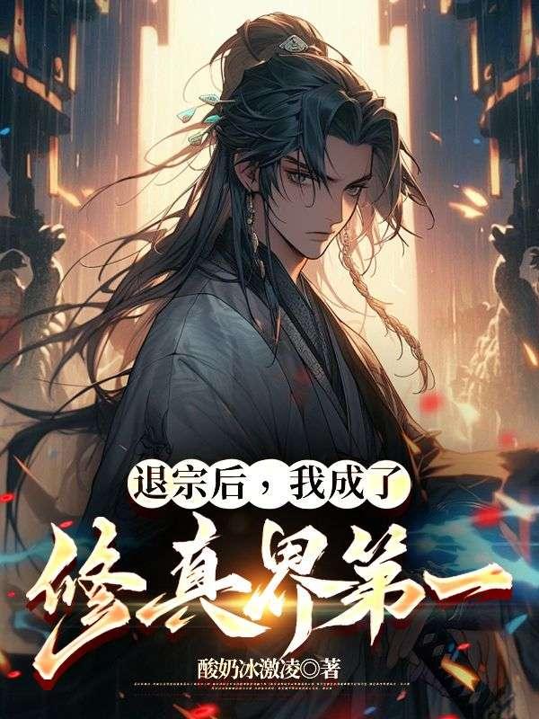 退婚了成了真祖宗
