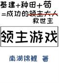 领主游戏基建种田南湖锦鲤免费阅读