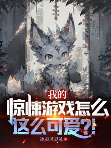 惊悚游戏我的提示比游戏恐怖