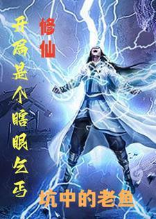 修仙开局是个瞎眼乞丐 866