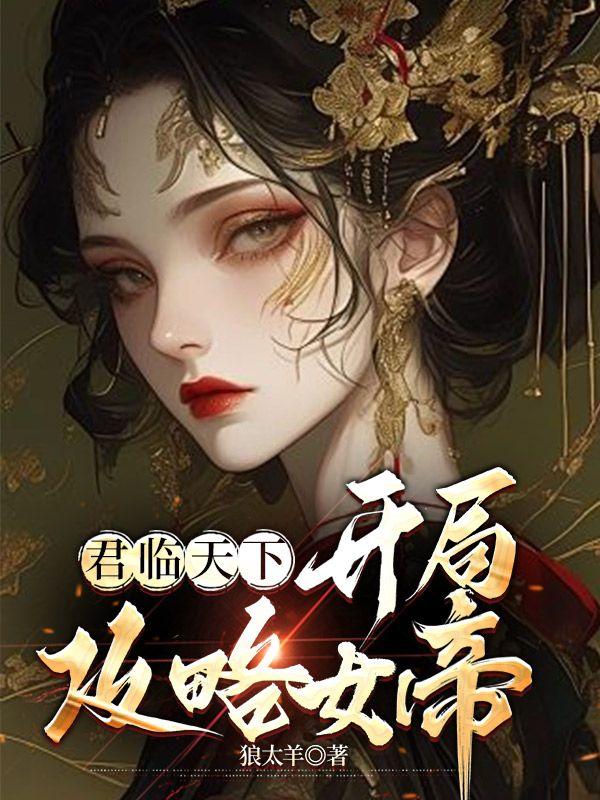 女尊君临天下傲世女帝