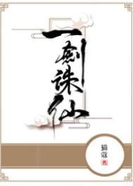 一剑诛仙 作者猫蔻