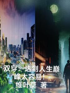 双穿排行榜