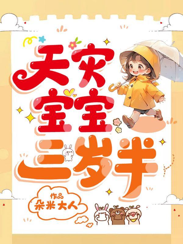 天道闺女三岁半全王朝追着宠