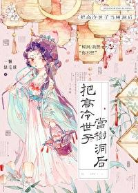 把高冷世子当树洞后全文免费阅读