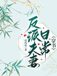 反派夫妻日常穿书笔趣阁