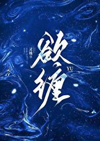 欲缠灵殊原著免费阅读