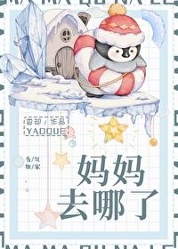 妈妈去哪了