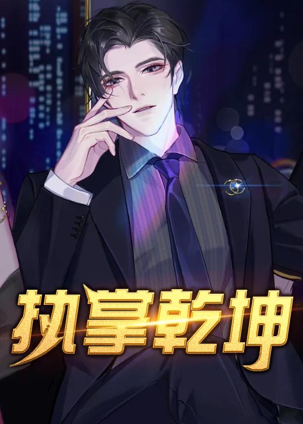 执掌乾坤有主见打一生肖