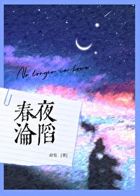 春夜沦陷晋江免费