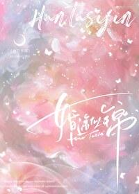 婚途似锦讲的什么