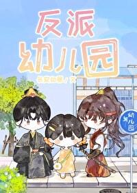 反派崽崽极品娘 全文免费阅读
