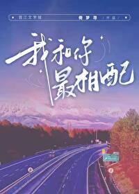 我和你最相配14章免费阅读