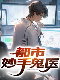 都市妙手医圣