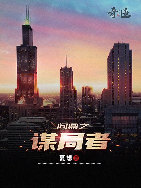 问鼎之心的出处