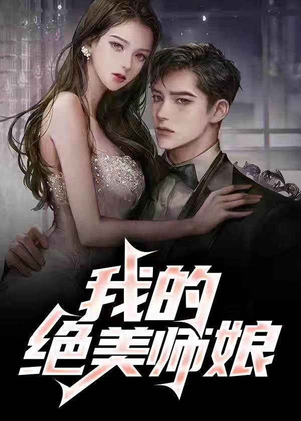 我的绝美师娘全文免费