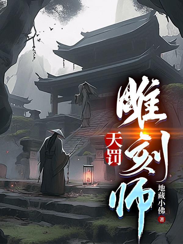 天罚雕刻师王小贰