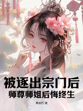 师尊师姐后悔终生不娶了