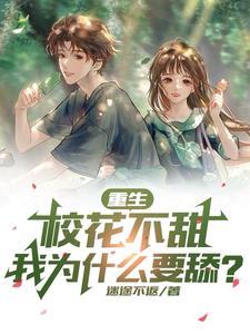 校花重生