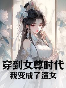 我变成了渣女