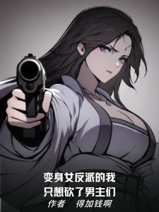 变身反派女主的我被美少女们纠缠免费阅读