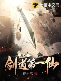 万古剑道第一仙修为等级