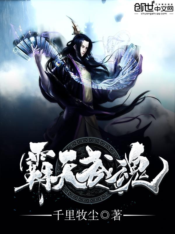 霸天武魂凌霄百度百科
